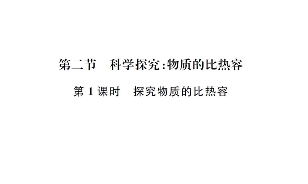 （遵义专版）春九年级物理全册 第十三章 内能与热机 第二节 科学探究 物质的比热容 第1课时 探究物质的比热容课件 （新版）沪科版-（新版）沪科版初中九年级全册物理课件