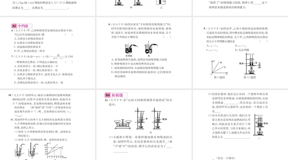 （遵义专版）春九年级物理全册 第十三章 内能与热机 第二节 科学探究 物质的比热容 第1课时 探究物质的比热容课件 （新版）沪科版-（新版）沪科版初中九年级全册物理课件