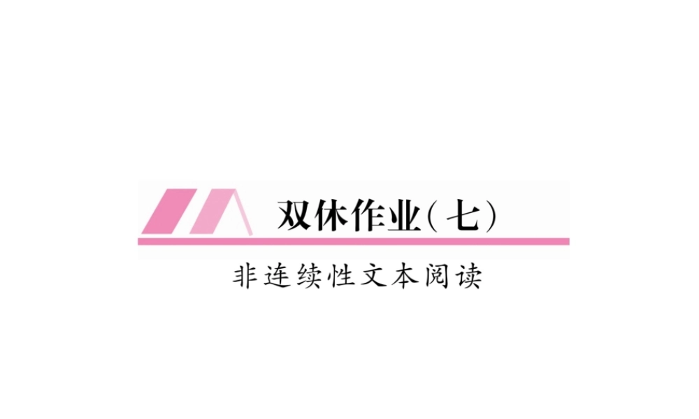 （遵义专版）九年级语文上册 双休作业（七）课件 语文版-语文版初中九年级上册语文课件