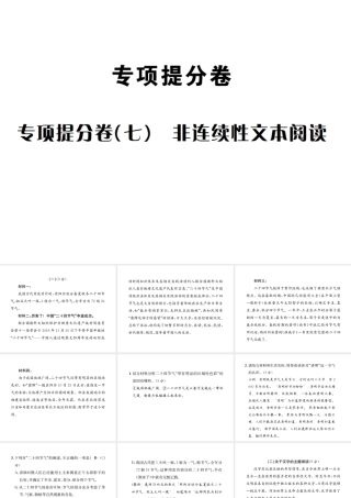 （遵义专版）八年级语文下册 专项提分卷（七）非连续性文本阅读课件 语文版-语文版初中八年级下册语文课件
