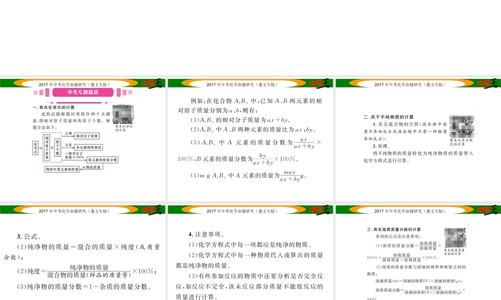 （遵义专版）中考化学命题研究 第二编 重点题型突破篇 专题七 常见的化学计算（精讲）课件-人教版初中九年级全册化学课件