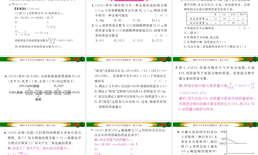（遵义专版）中考化学命题研究 第二编 重点题型突破篇 专题七 常见的化学计算（精讲）课件-人教版初中九年级全册化学课件