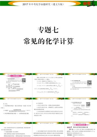 （遵义专版）中考化学命题研究 第二编 重点题型突破篇 专题七 常见的化学计算（精讲）课件-人教版初中九年级全册化学课件