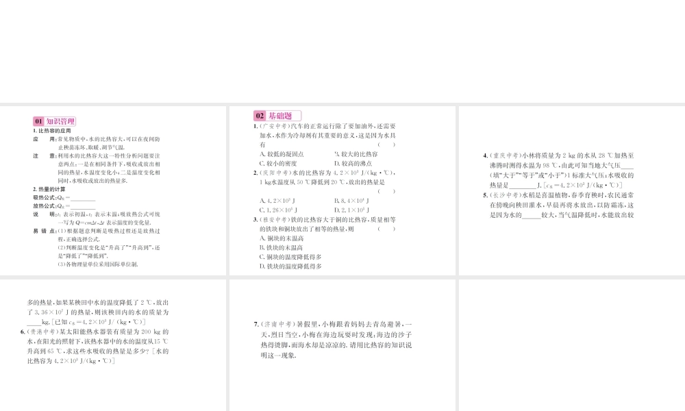 （遵义专版）春九年级物理全册 第十三章 内能与热机 第二节 科学探究物质的比热容 第2课时比热容的计算和应用课件 （新版）沪科版-（新版）沪科版初中九年级全册物理课件