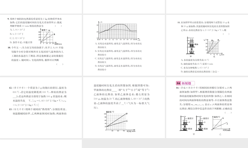 （遵义专版）春九年级物理全册 第十三章 内能与热机 第二节 科学探究物质的比热容 第2课时比热容的计算和应用课件 （新版）沪科版-（新版）沪科版初中九年级全册物理课件