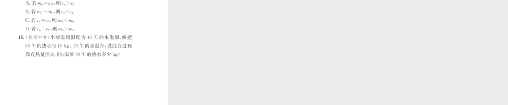 （遵义专版）春九年级物理全册 第十三章 内能与热机 第二节 科学探究物质的比热容 第2课时比热容的计算和应用课件 （新版）沪科版-（新版）沪科版初中九年级全册物理课件