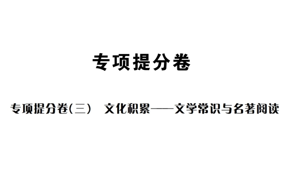 （遵义专版）八年级语文下册 专项提分卷（三）文化积累——文学常识与名著阅读课件 语文版-语文版初中八年级下册语文课件