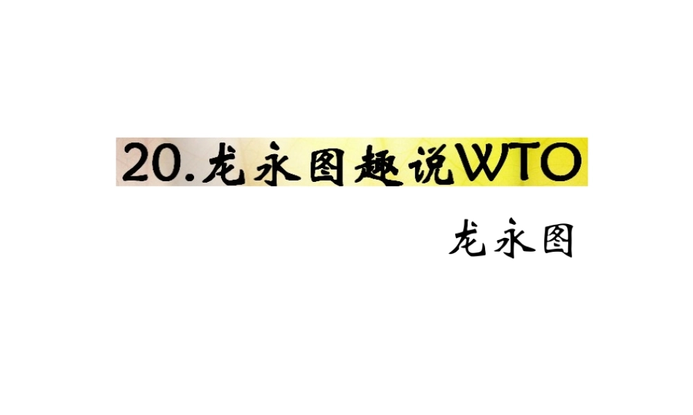 （遵义专版）九年级语文下册 第五单元 20《龙永图趣说WTO》教材课件 语文版-语文版初中九年级下册语文课件