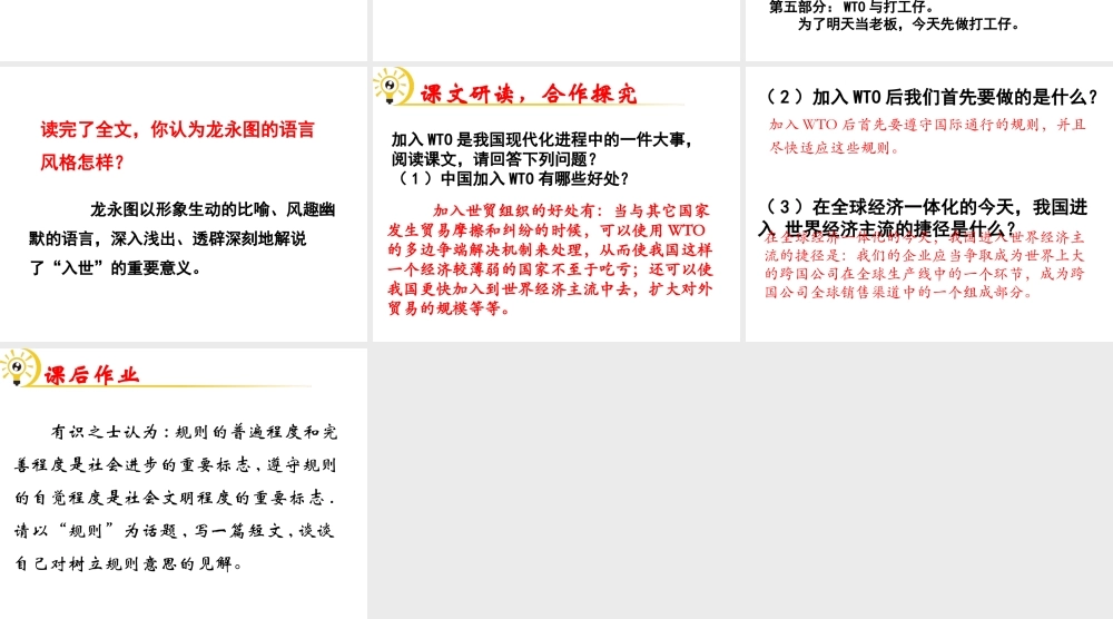 （遵义专版）九年级语文下册 第五单元 20《龙永图趣说WTO》教材课件 语文版-语文版初中九年级下册语文课件