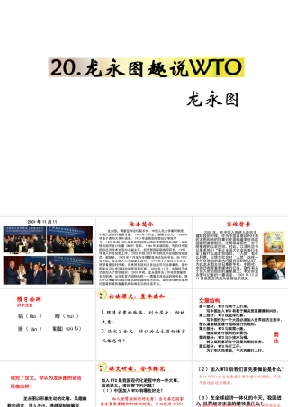 （遵义专版）九年级语文下册 第五单元 20《龙永图趣说WTO》教材课件 语文版-语文版初中九年级下册语文课件