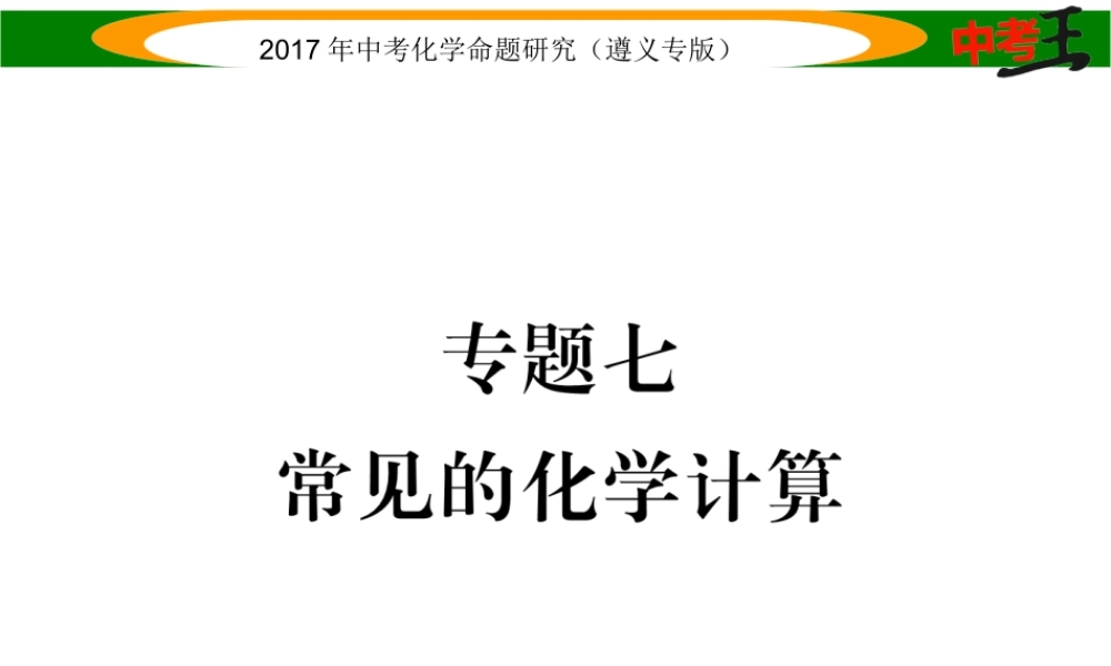 （遵义专版）中考化学命题研究 第二编 重点题型突破篇 专题七 常见的化学计算（精练）课件-人教版初中九年级全册化学课件