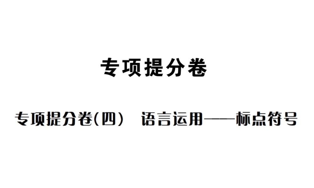 （遵义专版）八年级语文下册 专项提分卷（四）语言运用——标点符号课件 语文版-语文版初中八年级下册语文课件
