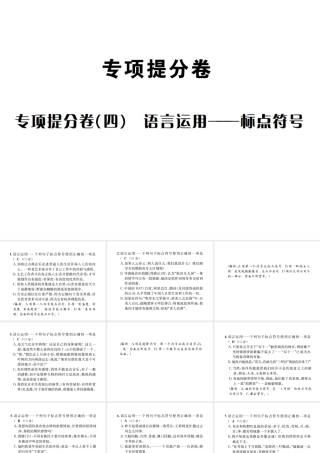（遵义专版）八年级语文下册 专项提分卷（四）语言运用——标点符号课件 语文版-语文版初中八年级下册语文课件