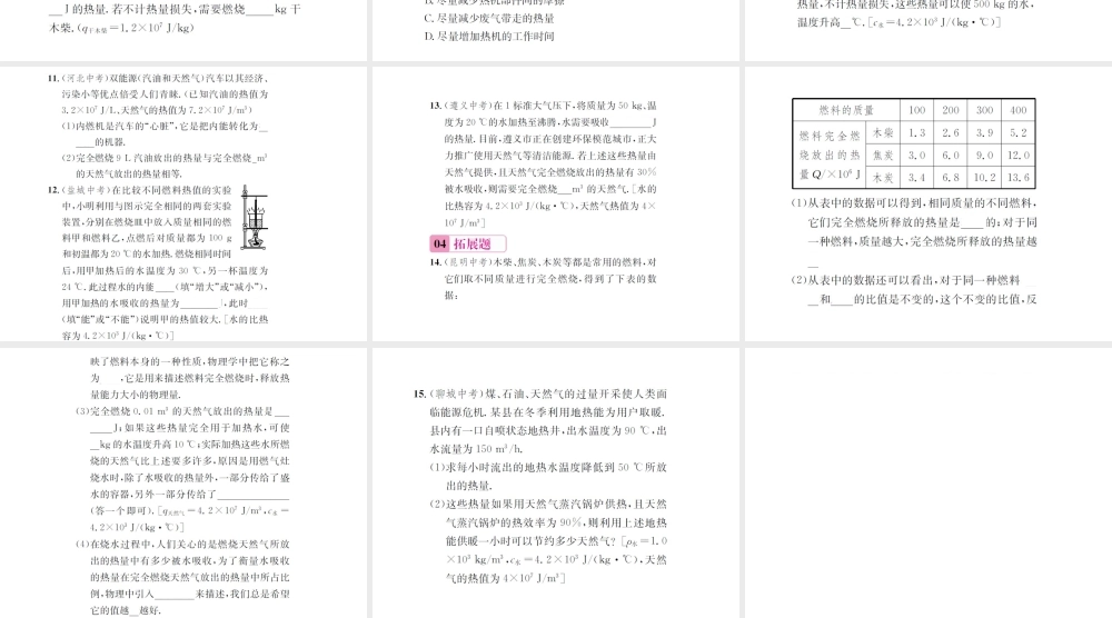 （遵义专版）春九年级物理全册 第十三章 内能与热机 第四节 热机效率和环境保护课件 （新版）沪科版-（新版）沪科版初中九年级全册物理课件