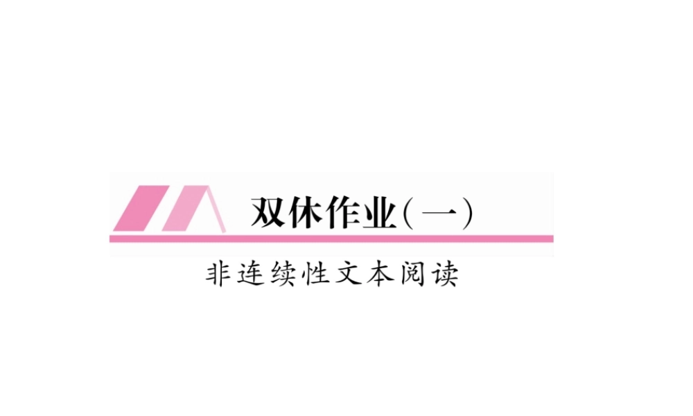 （遵义专版）九年级语文上册 双休作业（一）课件 语文版-语文版初中九年级上册语文课件
