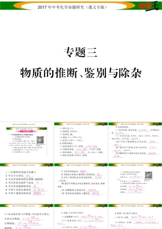 （遵义专版）中考化学命题研究 第二编 重点题型突破篇 专题三 物质的推断、鉴别与除杂（精讲）课件-人教版初中九年级全册化学课件