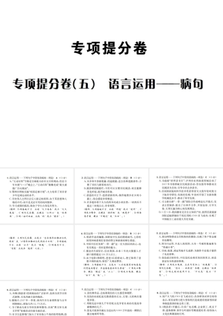 （遵义专版）八年级语文下册 专项提分卷(五）语言运用——病句课件 语文版-语文版初中八年级下册语文课件