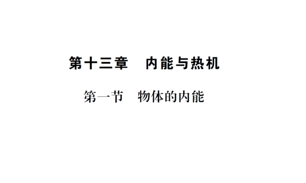 （遵义专版）春九年级物理全册 第十三章 内能与热机 第一节 物体的内能课件 （新版）沪科版-（新版）沪科版初中九年级全册物理课件