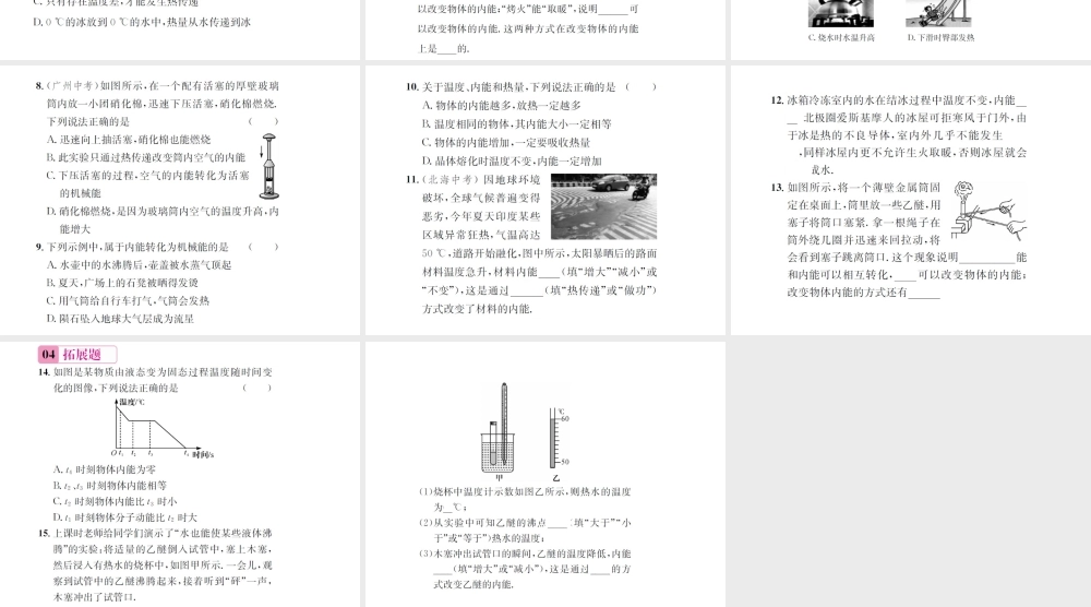 （遵义专版）春九年级物理全册 第十三章 内能与热机 第一节 物体的内能课件 （新版）沪科版-（新版）沪科版初中九年级全册物理课件
