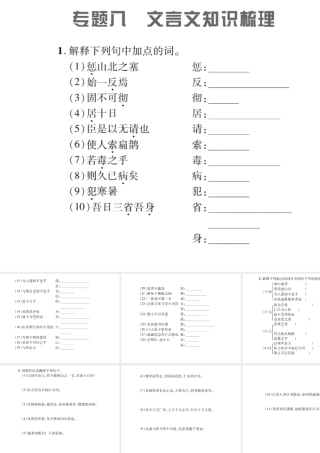 （遵义专版）九年级语文上册 专题八 文言文知识梳理习题课件 语文版-语文版初中九年级上册语文课件
