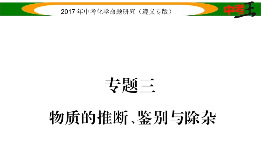 （遵义专版）中考化学命题研究 第二编 重点题型突破篇 专题三 物质的推断、鉴别与除杂（精练）课件-人教版初中九年级全册化学课件