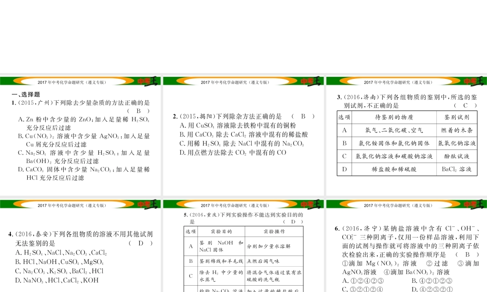 （遵义专版）中考化学命题研究 第二编 重点题型突破篇 专题三 物质的推断、鉴别与除杂（精练）课件-人教版初中九年级全册化学课件