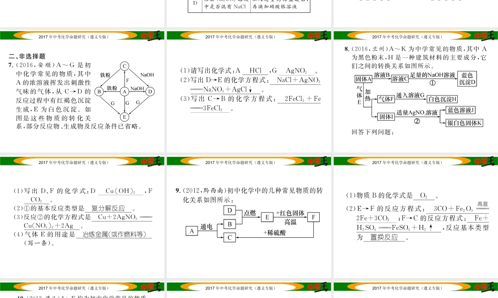 （遵义专版）中考化学命题研究 第二编 重点题型突破篇 专题三 物质的推断、鉴别与除杂（精练）课件-人教版初中九年级全册化学课件