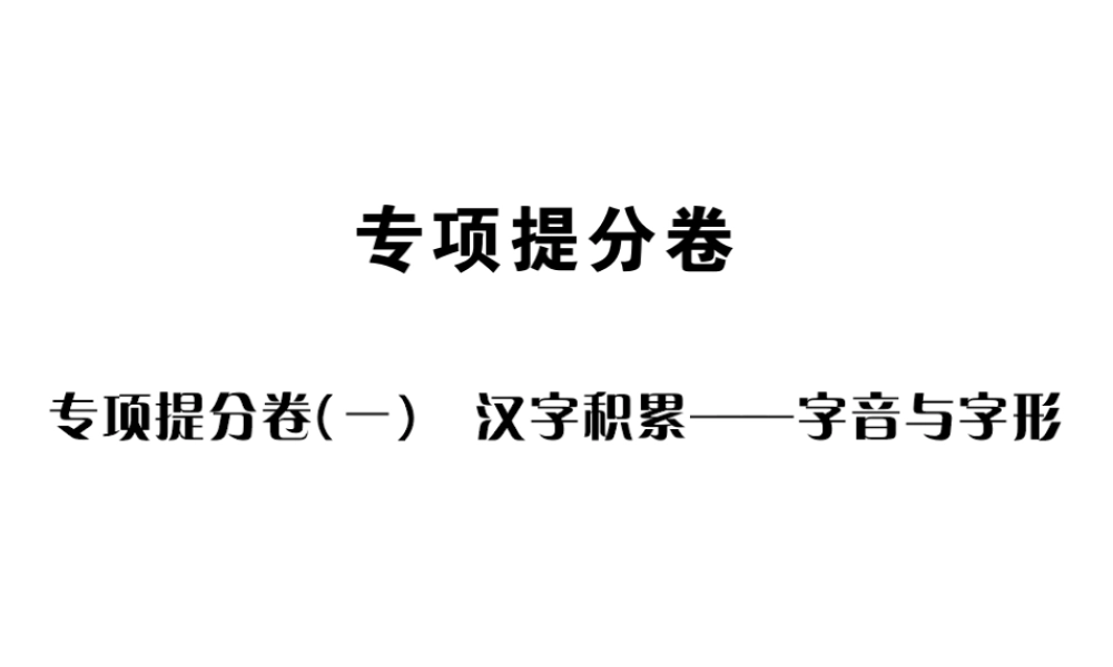 （遵义专版）八年级语文下册 专项提分卷（一）汉字积累——字音与字形课件 语文版-语文版初中八年级下册语文课件