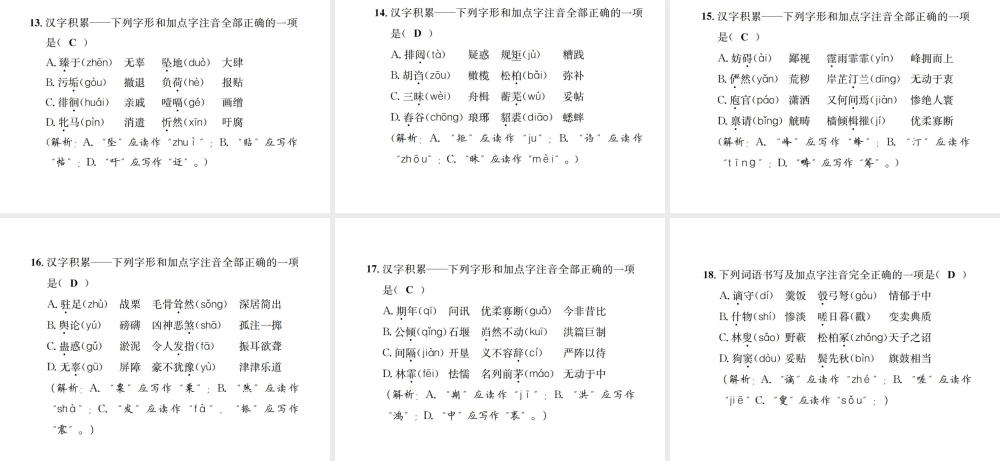（遵义专版）八年级语文下册 专项提分卷（一）汉字积累——字音与字形课件 语文版-语文版初中八年级下册语文课件