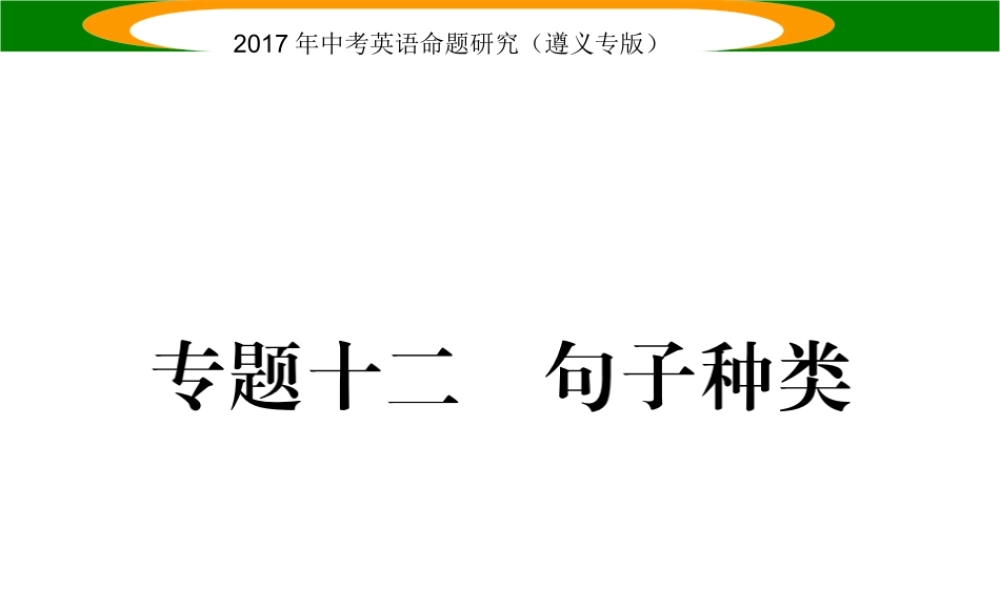 （遵义专版）中考英语命题研究 第2部分 语法专题突破 专题十二 句子种类（精练）课件-人教版初中九年级全册英语课件