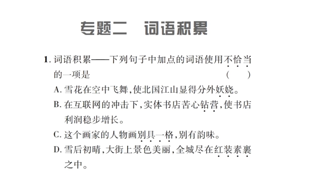 （遵义专版）九年级语文上册 专题二 诗词积累习题课件 语文版-语文版初中九年级上册语文课件
