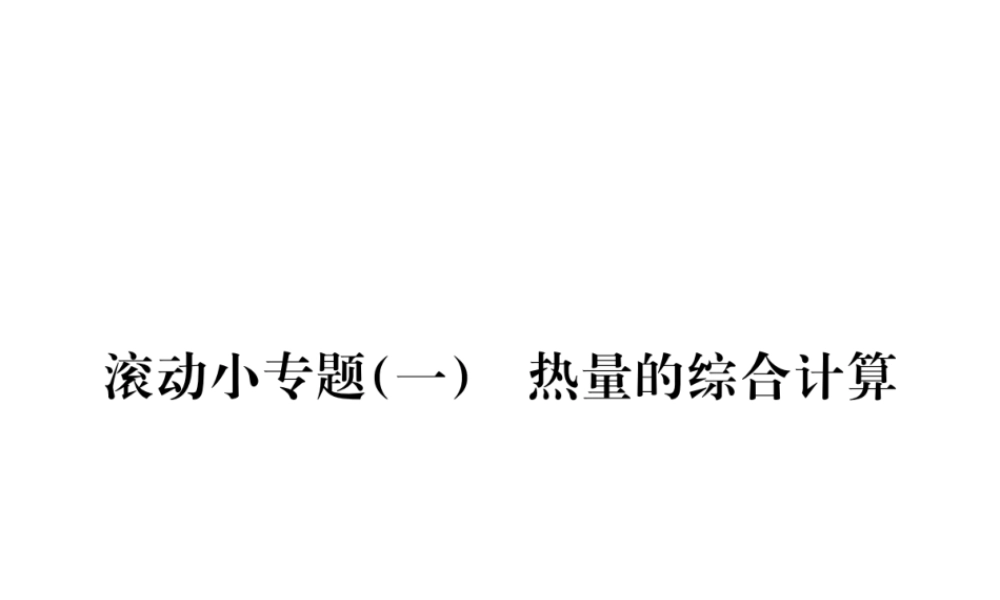 （遵义专版）春九年级物理全册 第十三章 内能与热机 滚动小专题（一）热量的综合计算课件 （新版）沪科版-（新版）沪科版初中九年级全册物理课件