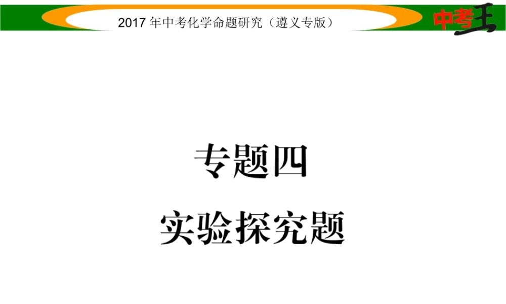（遵义专版）中考化学命题研究 第二编 重点题型突破篇 专题四 实验探究题（精讲）课件-人教版初中九年级全册化学课件