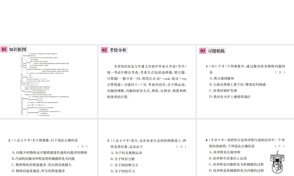 （遵义专版）春九年级物理全册 第十三章 内能与热机章末复习（二）内能与热机课件 （新版）沪科版-（新版）沪科版初中九年级全册物理课件