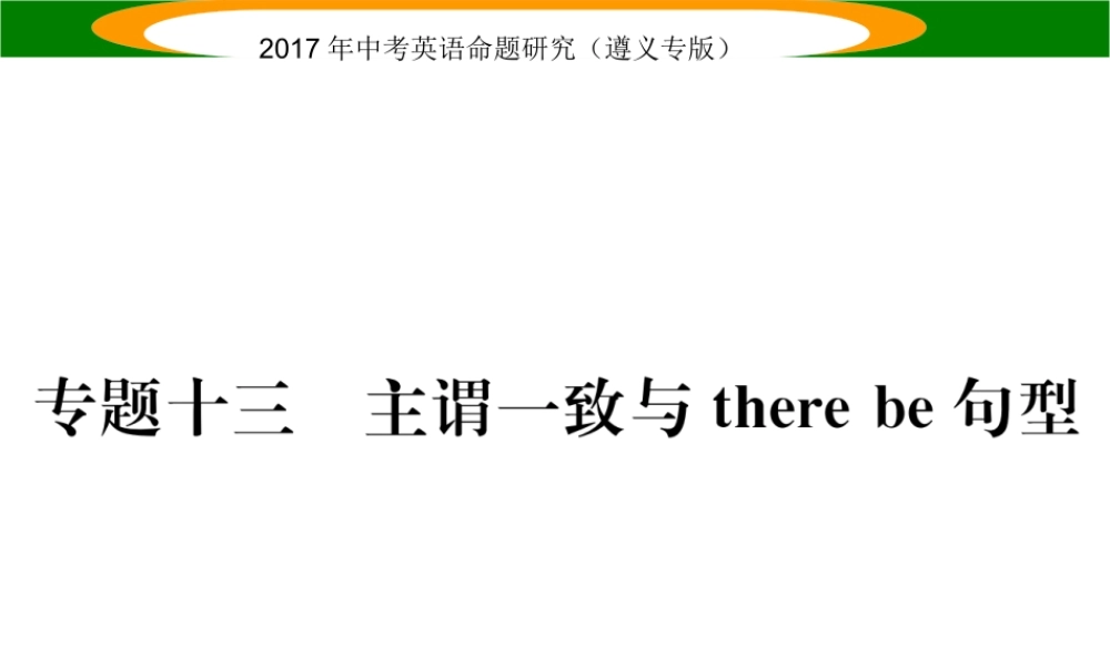 （遵义专版）中考英语命题研究 第2部分 语法专题突破 专题十三 主谓一致和There be结构（精练）课件-人教版初中九年级全册英语课件