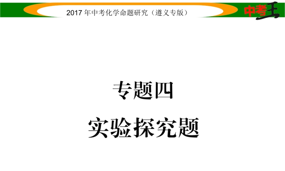 （遵义专版）中考化学命题研究 第二编 重点题型突破篇 专题四 实验探究题（精练）课件-人教版初中九年级全册化学课件