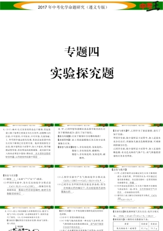（遵义专版）中考化学命题研究 第二编 重点题型突破篇 专题四 实验探究题（精练）课件-人教版初中九年级全册化学课件