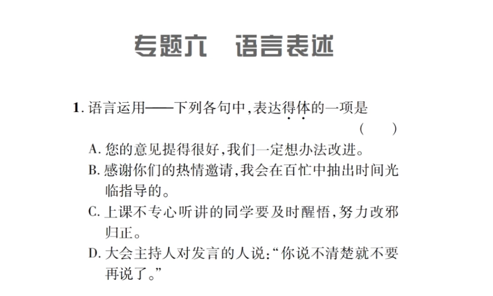 （遵义专版）九年级语文上册 专题六 语言表述习题课件 语文版-语文版初中九年级上册语文课件