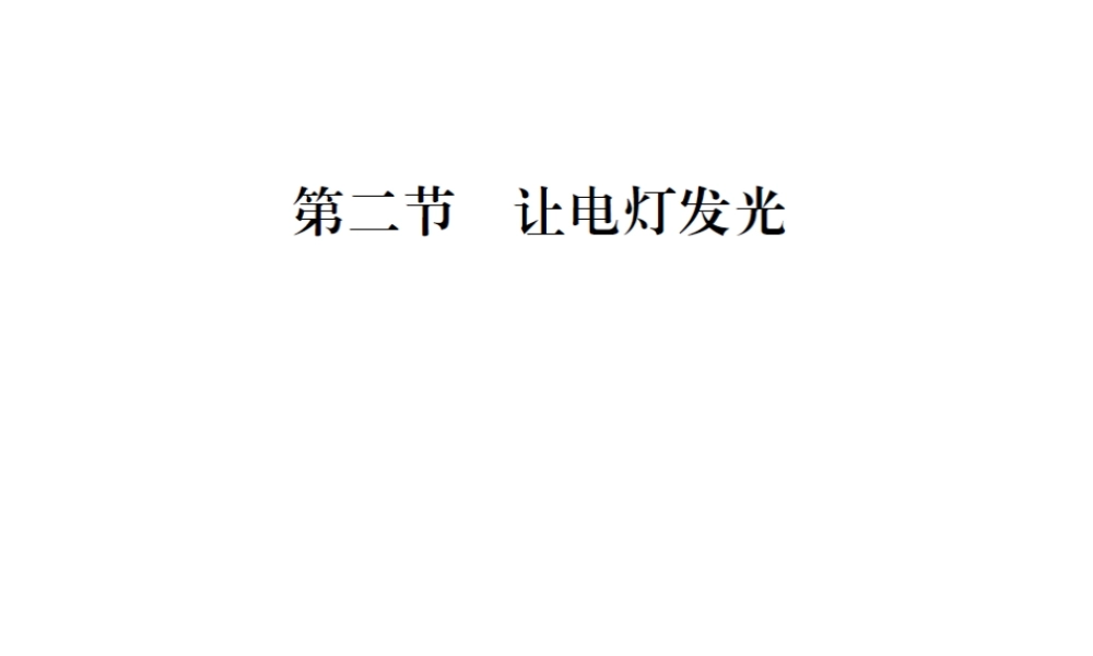 （遵义专版）春九年级物理全册 第十四章 了解电路 第二节 让电灯发光课件 （新版）沪科版-（新版）沪科版初中九年级全册物理课件
