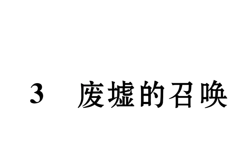 （遵义专版）九年级语文下册 第一单元 3 废墟的召唤课件 语文版-语文版初中九年级下册语文课件
