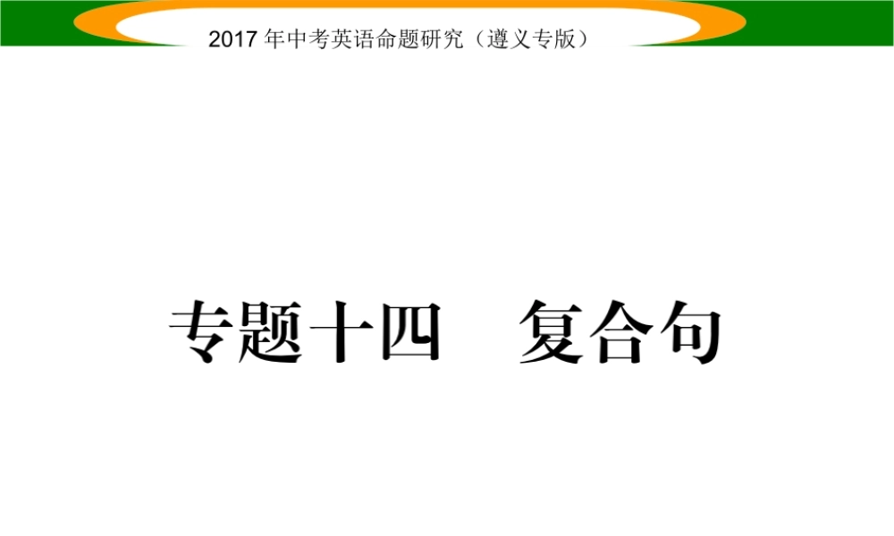 （遵义专版）中考英语命题研究 第2部分 语法专题突破 专题十四 复合句（精讲）课件-人教版初中九年级全册英语课件