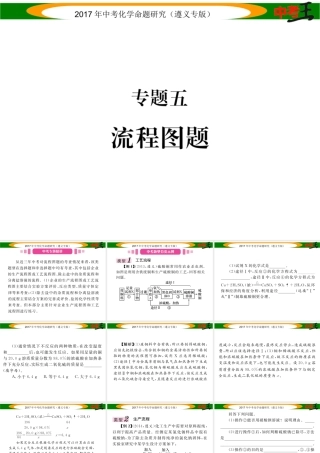 （遵义专版）中考化学命题研究 第二编 重点题型突破篇 专题五 流程图题（精讲）课件-人教版初中九年级全册化学课件