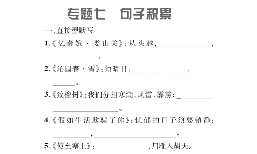 （遵义专版）九年级语文上册 专题七 句子积累习题课件 语文版-语文版初中九年级上册语文课件