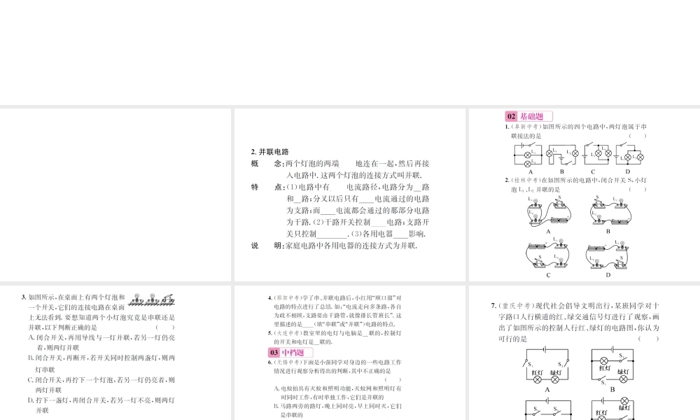 （遵义专版）春九年级物理全册 第十四章 了解电路 第三节 连接串联电路和并联电路课件 （新版）沪科版-（新版）沪科版初中九年级全册物理课件