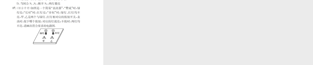 （遵义专版）春九年级物理全册 第十四章 了解电路 第三节 连接串联电路和并联电路课件 （新版）沪科版-（新版）沪科版初中九年级全册物理课件