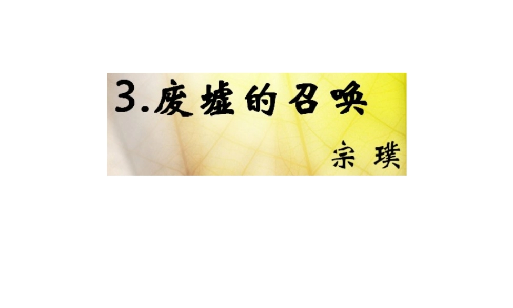 （遵义专版）九年级语文下册 第一单元 3《废墟的召唤》教材课件 语文版-语文版初中九年级下册语文课件