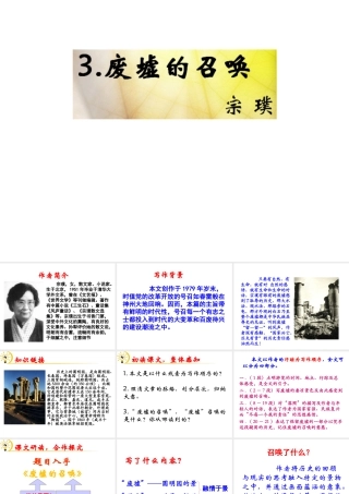 （遵义专版）九年级语文下册 第一单元 3《废墟的召唤》教材课件 语文版-语文版初中九年级下册语文课件