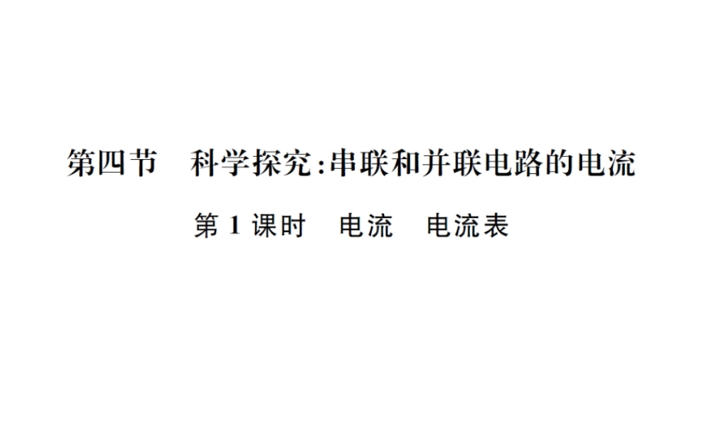 （遵义专版）春九年级物理全册 第十四章 了解电路 第四节 科学探究 串联和并联电路的电流 第1课时 电流 电流表课件 （新版）沪科版-（新版）沪科版初中九年级全册物理课件