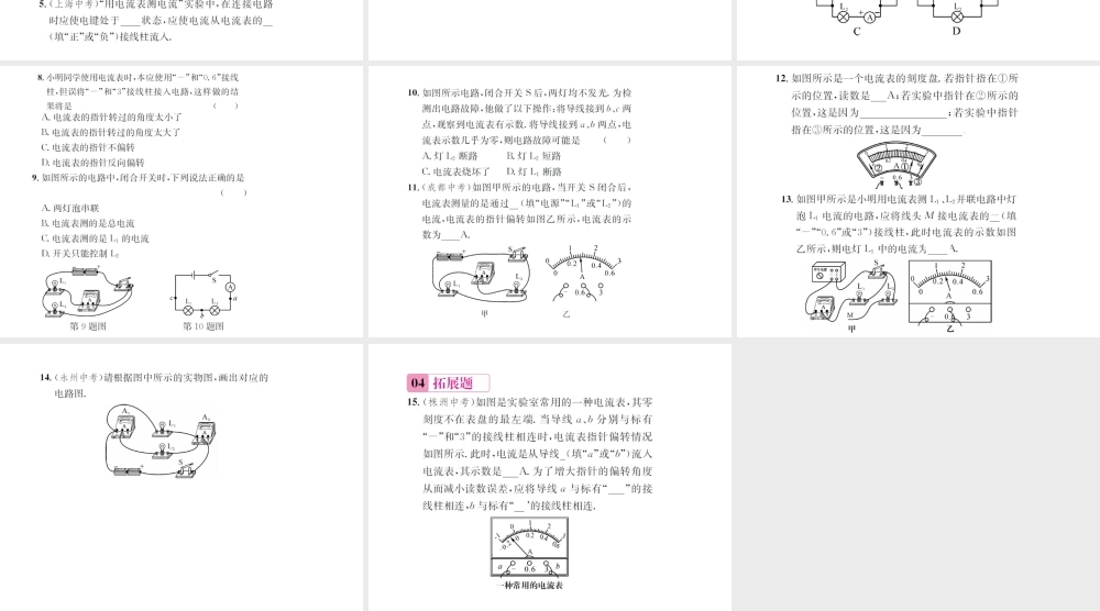 （遵义专版）春九年级物理全册 第十四章 了解电路 第四节 科学探究 串联和并联电路的电流 第1课时 电流 电流表课件 （新版）沪科版-（新版）沪科版初中九年级全册物理课件