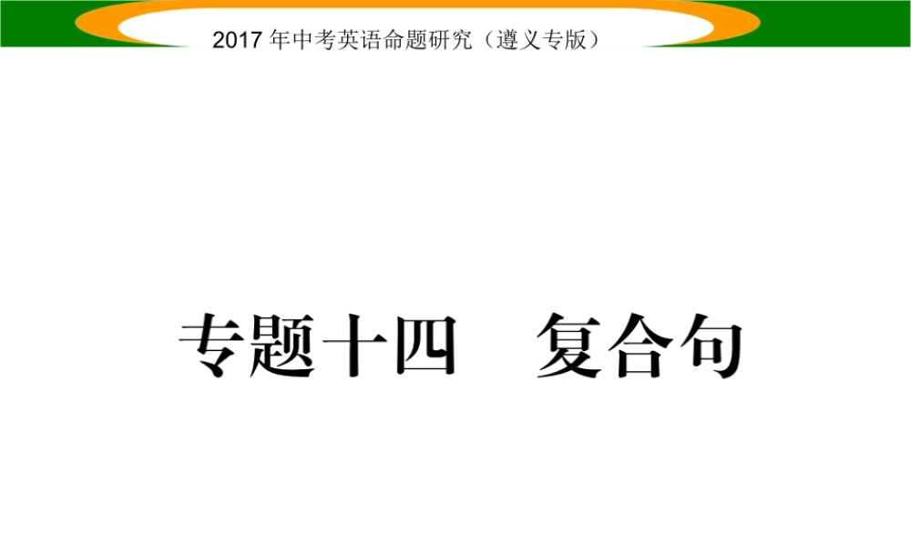 （遵义专版）中考英语命题研究 第2部分 语法专题突破 专题十四 复合句（精练）课件-人教版初中九年级全册英语课件